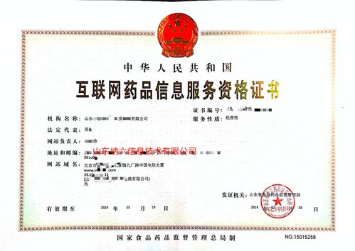 《互聯(lián)網(wǎng)藥品信息服務資格證書》辦理全攻略 條件、流程與注意事項